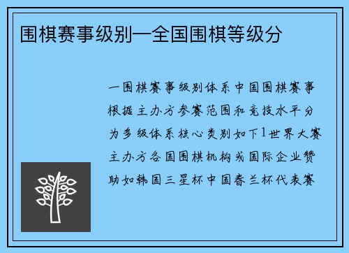 围棋赛事级别—全国围棋等级分